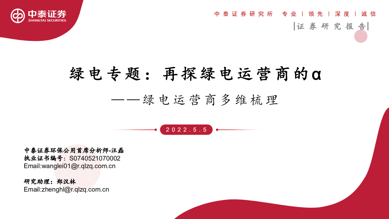 环保公用行业：绿电运营商多维梳理，理绿电专题，再探绿电运营商的&alpha;-220505.pdf 第1页