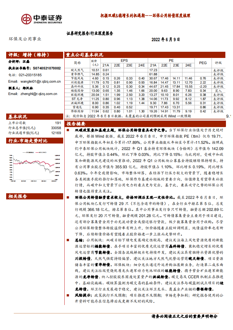 环保及公用事业行业：环保公用转债深度梳理，把握双碳&稳增长的机遇期-220609.pdf 第1页