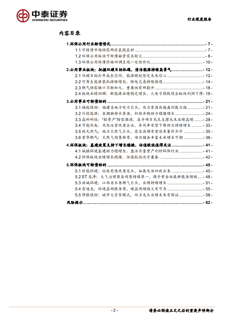 环保及公用事业行业：环保公用转债深度梳理，把握双碳&稳增长的机遇期-220609.pdf 第2页