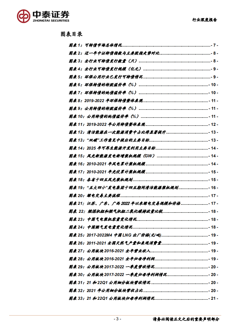 环保及公用事业行业：环保公用转债深度梳理，把握双碳&稳增长的机遇期-220609.pdf 第3页
