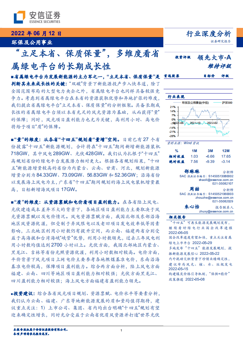 环保及公用事业行业深度分析：&ldquo;立足本省、保质保量&rdquo;，多维度看省属绿电平台的长期成长性-220612.pdf 第1页