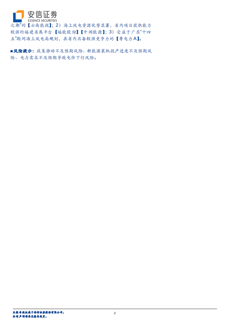 环保及公用事业行业深度分析：&ldquo;立足本省、保质保量&rdquo;，多维度看省属绿电平台的长期成长性-220612.pdf 第2页