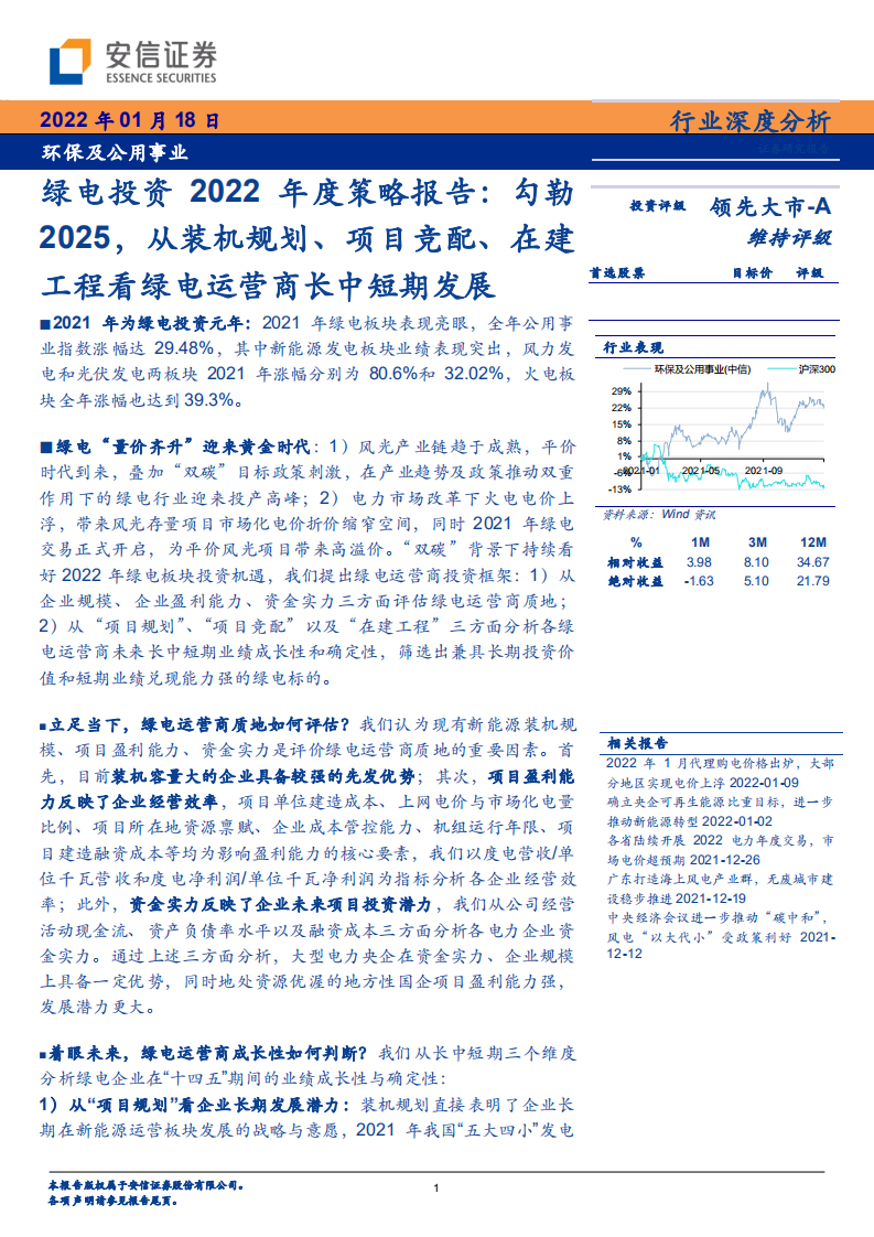 环保及公用事业行业深度分析：绿电投资2022年度策略报告，勾勒2025，从装机规划、项目竞配、在建工程看绿电运营商长中短期发展-20220118.pdf 第1页