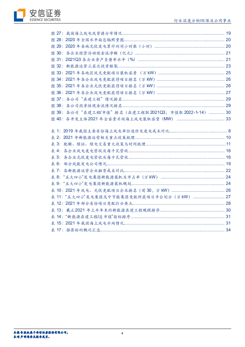 环保及公用事业行业深度分析：绿电投资2022年度策略报告，勾勒2025，从装机规划、项目竞配、在建工程看绿电运营商长中短期发展-20220118.pdf 第4页