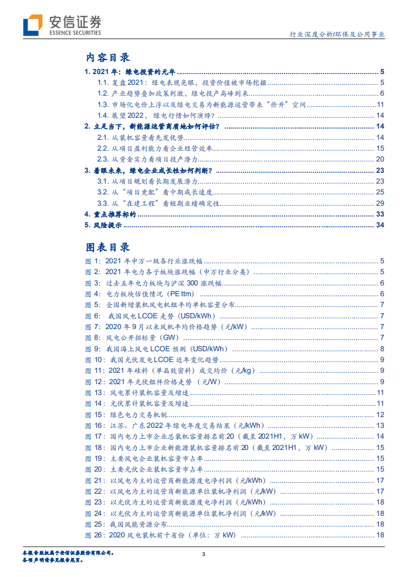 环保及公用事业行业深度分析：绿电投资2022年度策略报告，勾勒2025，从装机规划、项目竞配、在建工程看绿电运营商长中短期发展-20220118.pdf 第3页