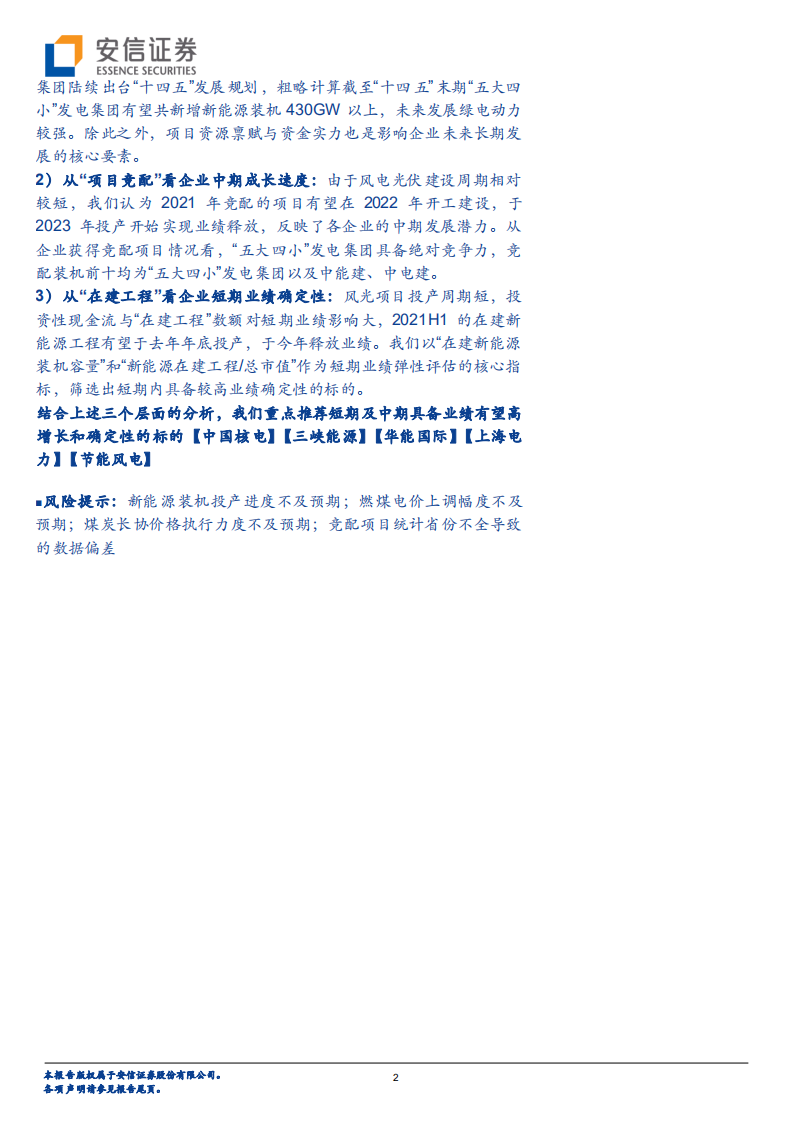 环保及公用事业行业深度分析：绿电投资2022年度策略报告，勾勒2025，从装机规划、项目竞配、在建工程看绿电运营商长中短期发展-20220118.pdf 第2页