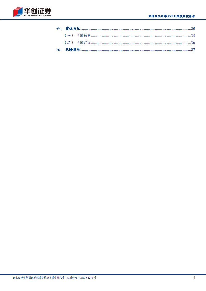 环保及公用事业行业深度研究报告：华创证券新能源运营商研究工具书之核电篇-220514.pdf 第4页