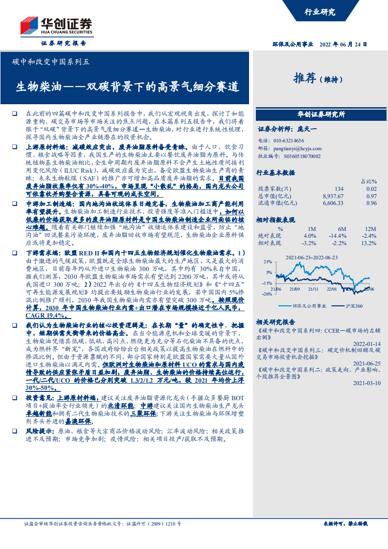 环保及公用事业行业碳中和改变中国系列五：生物柴油，双碳背景下的高景气细分赛道-220624.pdf 第1页