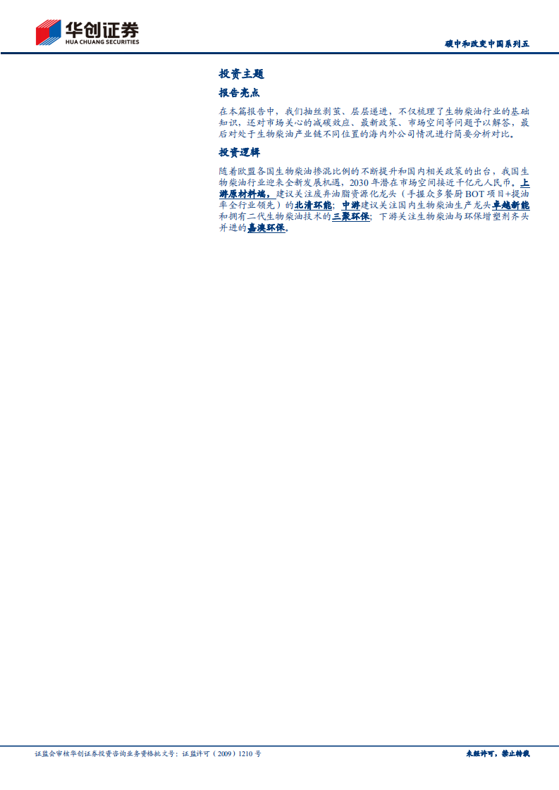 环保及公用事业行业碳中和改变中国系列五：生物柴油，双碳背景下的高景气细分赛道-220624.pdf 第2页