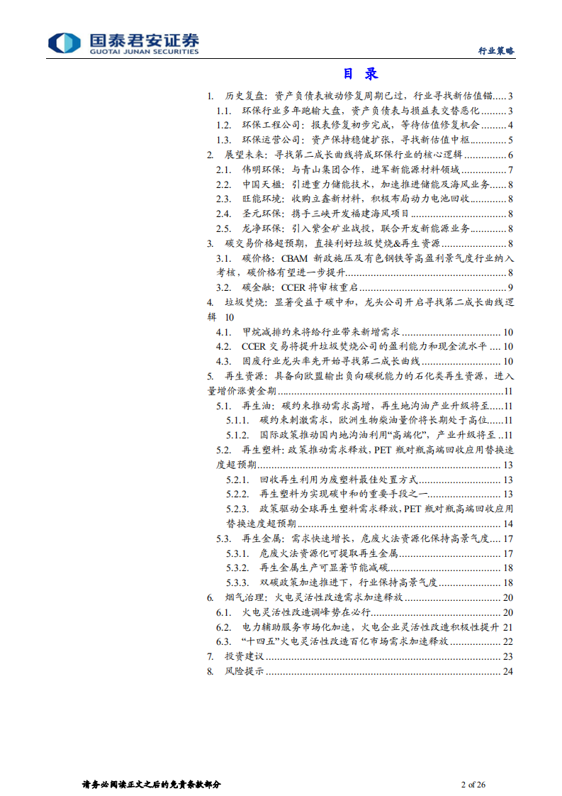 环保行业策略：寻找环保行业的第二成长曲线，告别旧环保、迎接新时代-220321.pdf 第2页