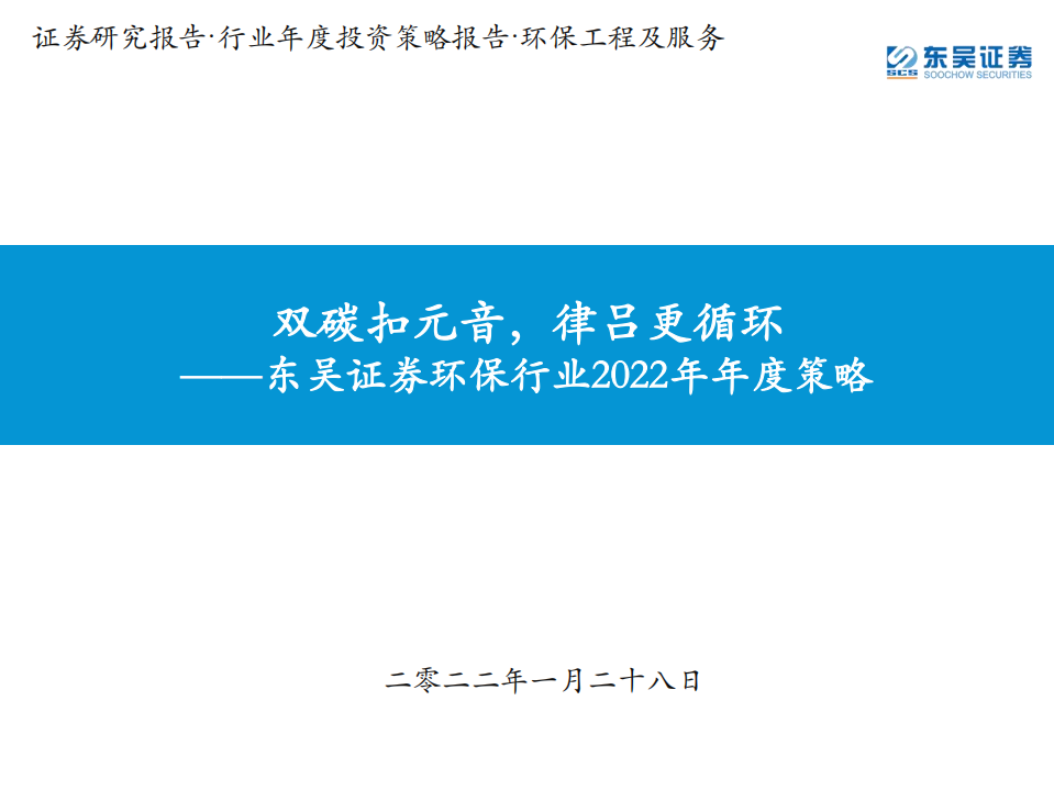 环保行业2022年年度策略：双碳扣元音，律吕更循环-220128.pdf 第1页