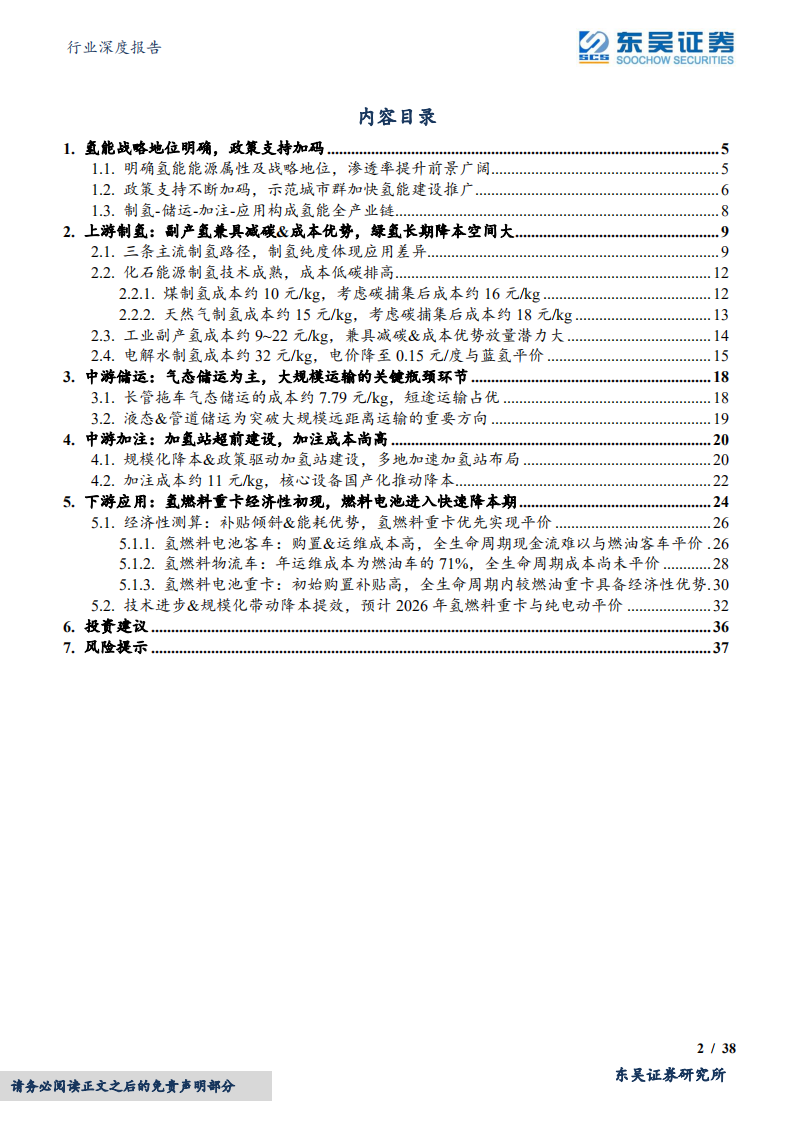 环保行业深度报告：氢能系列研究二，产业链经济性测算与降本展望-220508.pdf 第2页