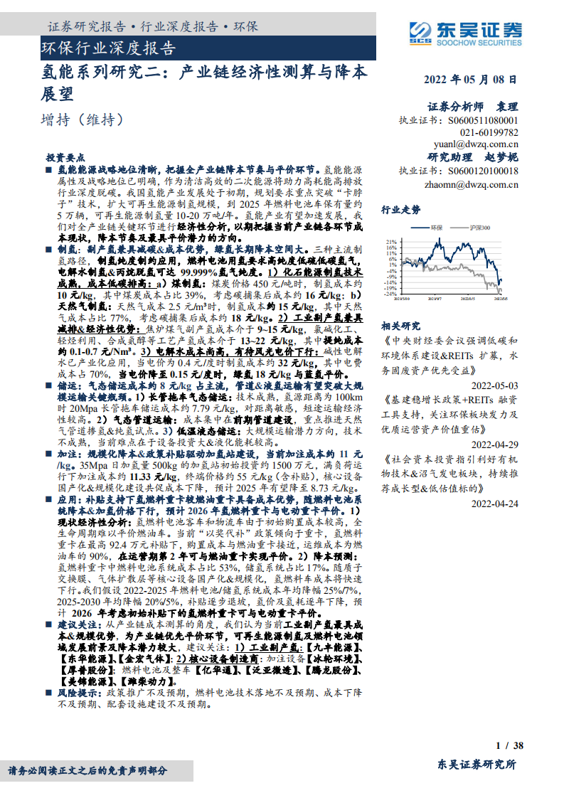 环保行业深度报告：氢能系列研究二，产业链经济性测算与降本展望-220508.pdf 第1页