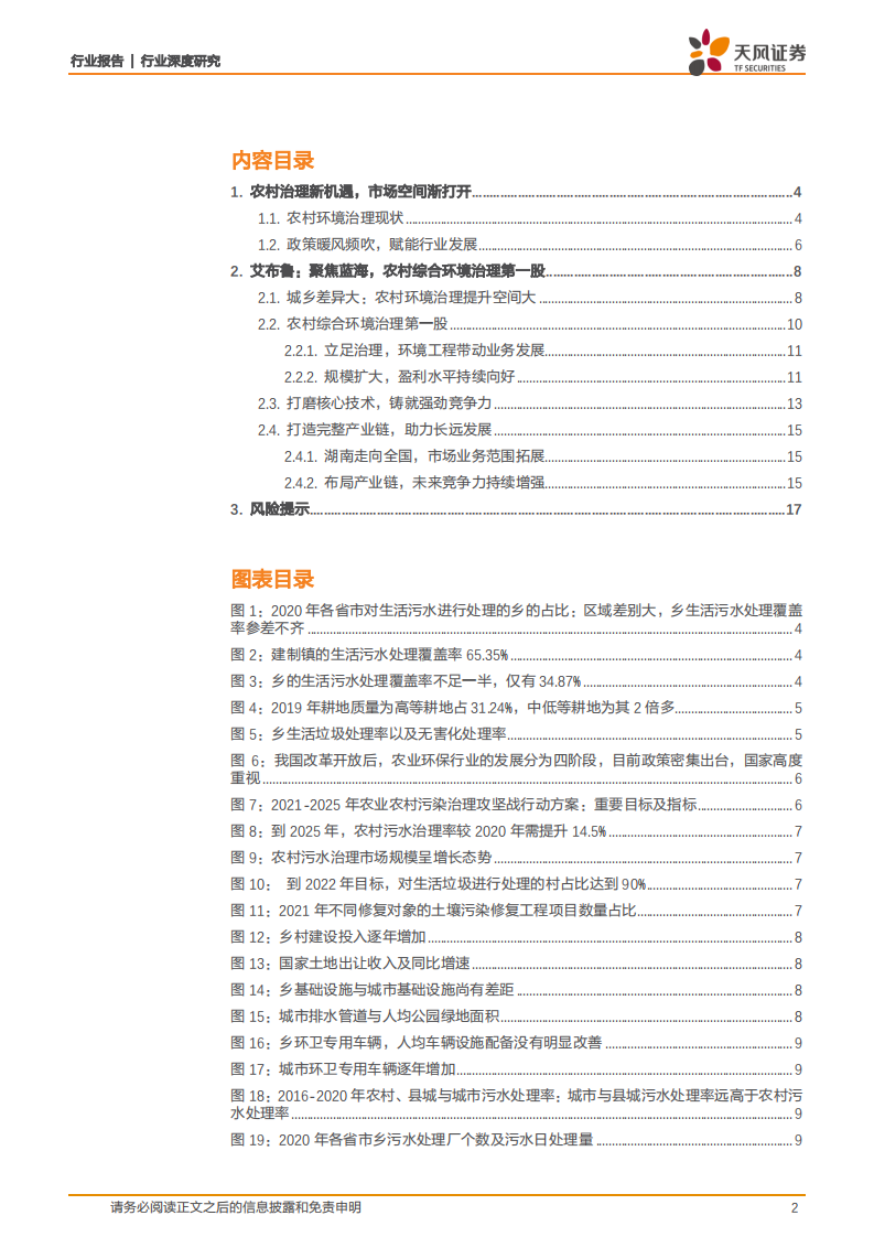 环保行业深度研究：聚焦蓝海，农村环境治理第一股蓄势待发-220622.pdf 第2页