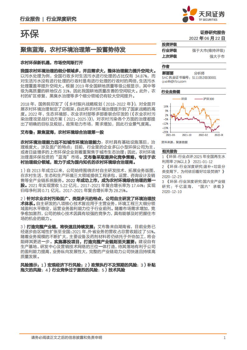 环保行业深度研究：聚焦蓝海，农村环境治理第一股蓄势待发-220622.pdf 第1页