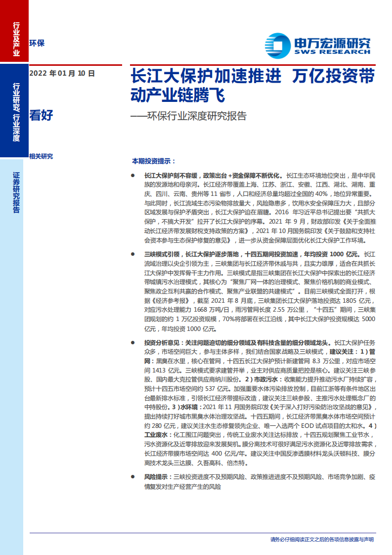 环保行业深度研究报告：长江大保护加速推进，万亿投资带动产业链腾飞-220110.pdf 第1页