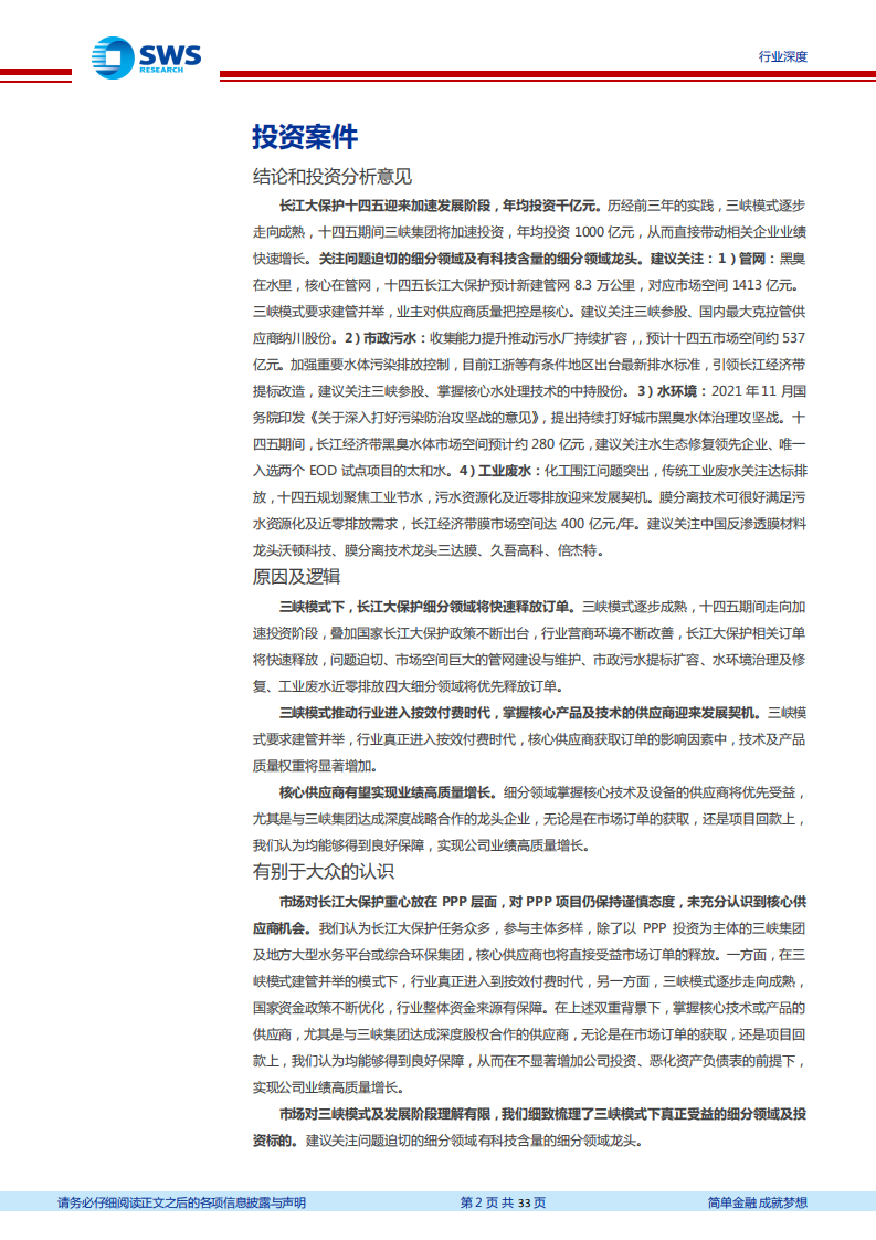 环保行业深度研究报告：长江大保护加速推进，万亿投资带动产业链腾飞-220110.pdf 第2页