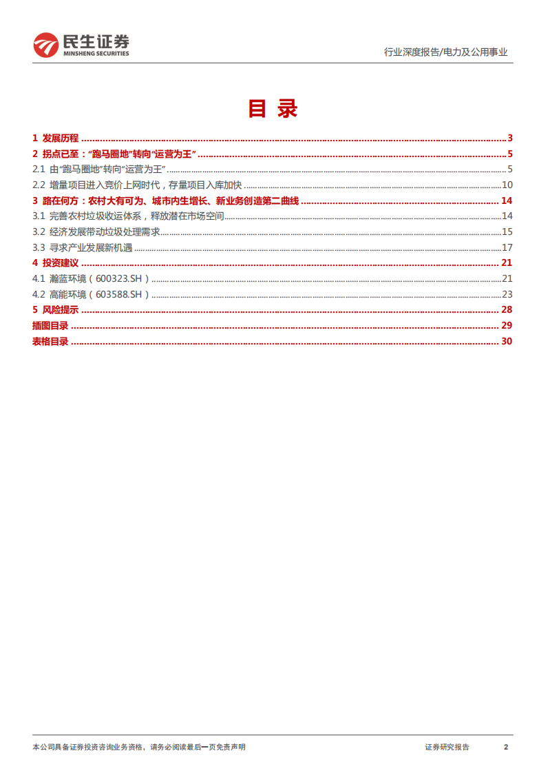 环保行业专题报告：垃圾焚烧发电行业全景图-220613.pdf 第2页