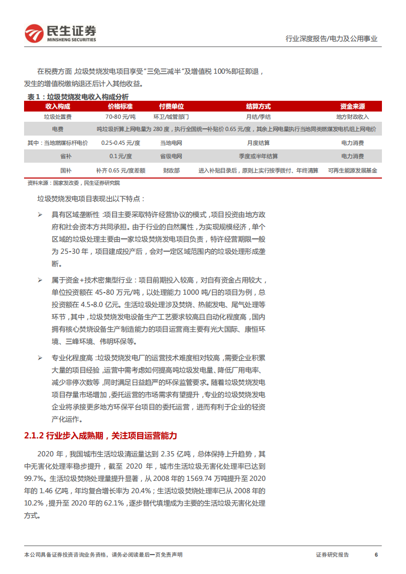 环保行业专题报告：垃圾焚烧发电行业全景图-220613.pdf 第6页