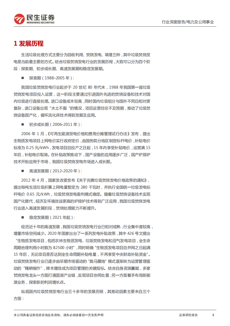 环保行业专题报告：垃圾焚烧发电行业全景图-220613.pdf 第3页