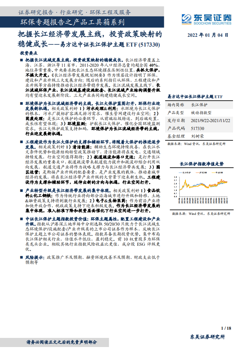 环保行业专题报告之产品工具箱系列：易方达中证长江保护主题ETF，把握长江经济带发展主线，投资政策映射的稳健成长-20220104.pdf 第1页