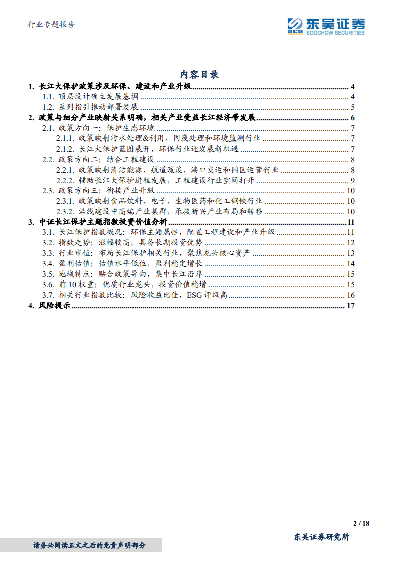 环保行业专题报告之产品工具箱系列：易方达中证长江保护主题ETF，把握长江经济带发展主线，投资政策映射的稳健成长-20220104.pdf 第2页