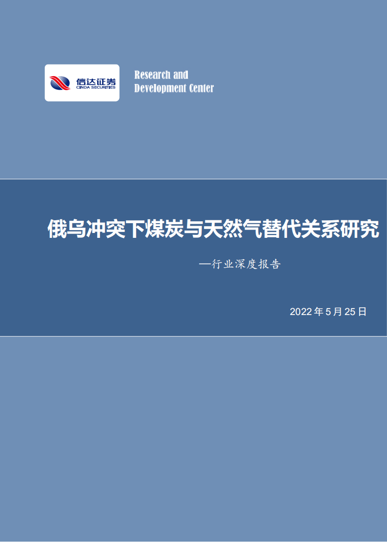 煤炭开采行业深度报告：俄乌冲突下煤炭与天然气替代关系研究-220525.pdf 第1页