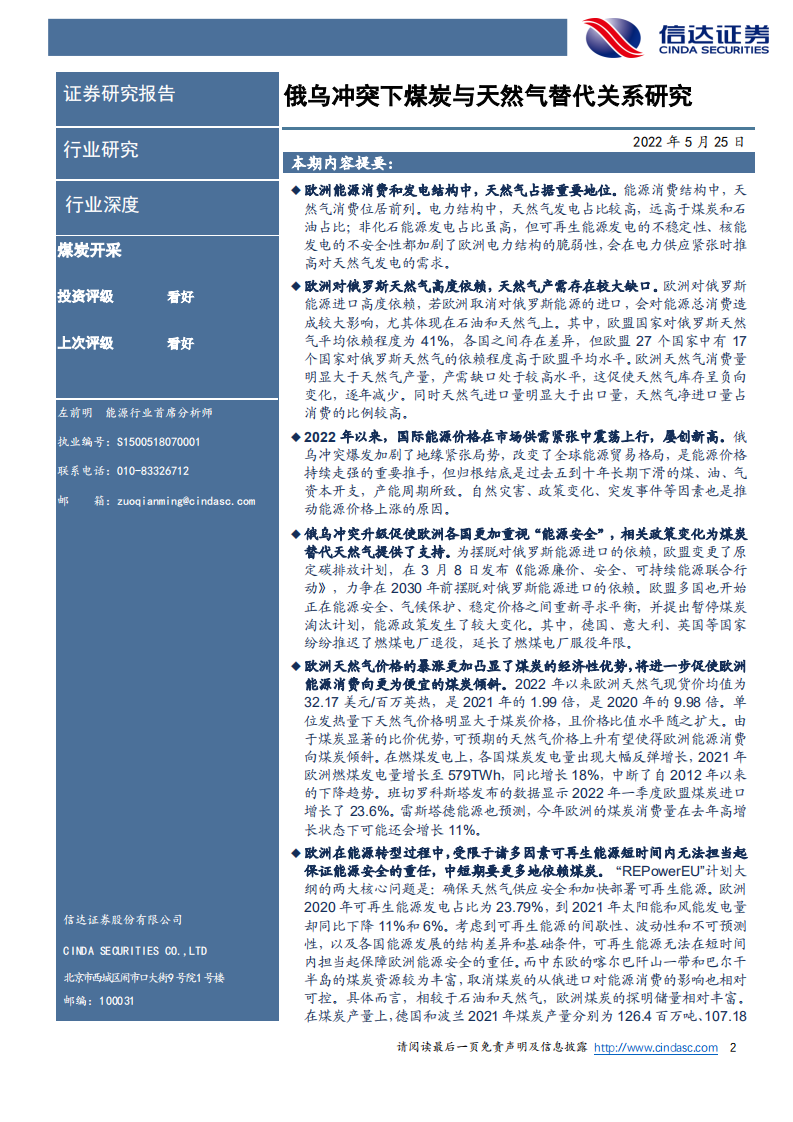 煤炭开采行业深度报告：俄乌冲突下煤炭与天然气替代关系研究-220525.pdf 第2页