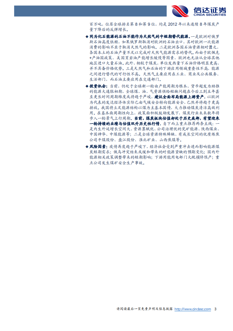 煤炭开采行业深度报告：俄乌冲突下煤炭与天然气替代关系研究-220525.pdf 第3页