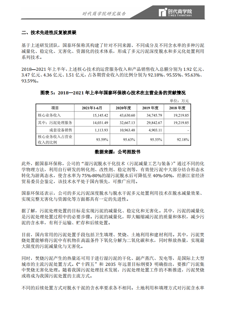 时代商学院：生产工充当研发人员，技术可替代性强，三年未新增客户，国泰环保IPO底气何来？.pdf 第6页