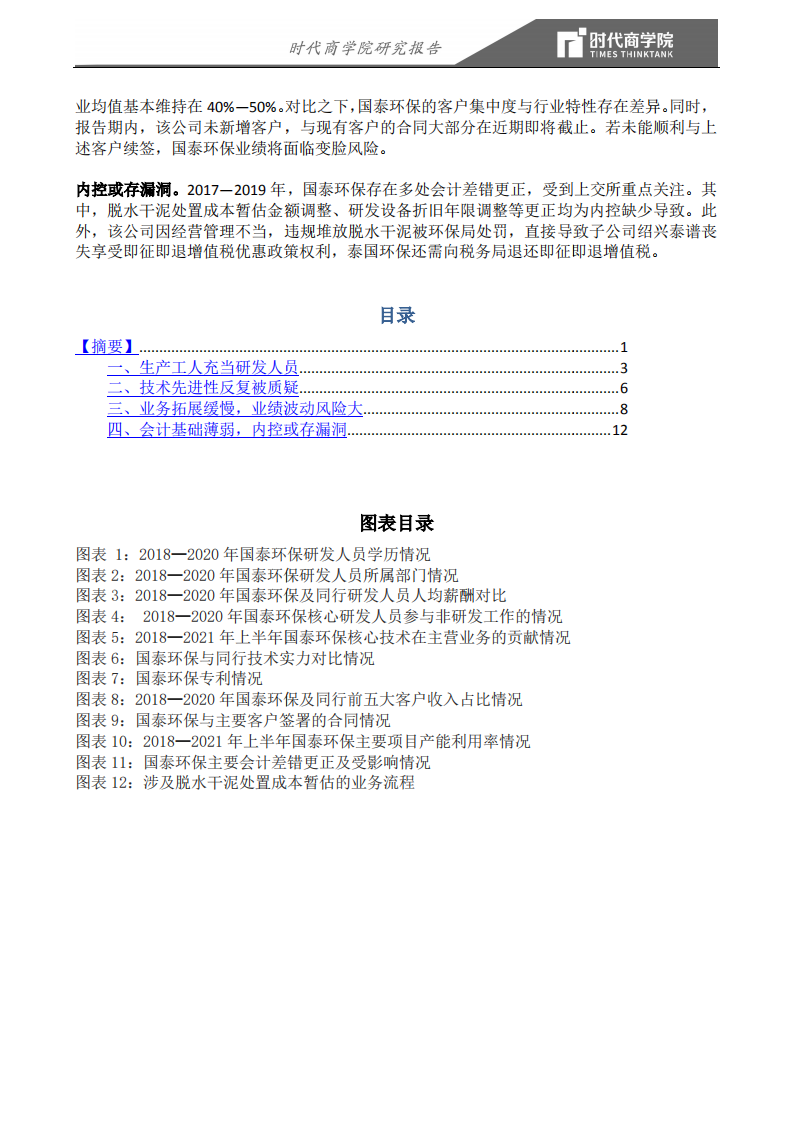 时代商学院：生产工充当研发人员，技术可替代性强，三年未新增客户，国泰环保IPO底气何来？.pdf 第2页