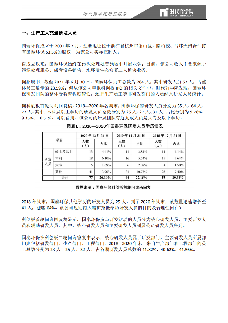 时代商学院：生产工充当研发人员，技术可替代性强，三年未新增客户，国泰环保IPO底气何来？.pdf 第3页
