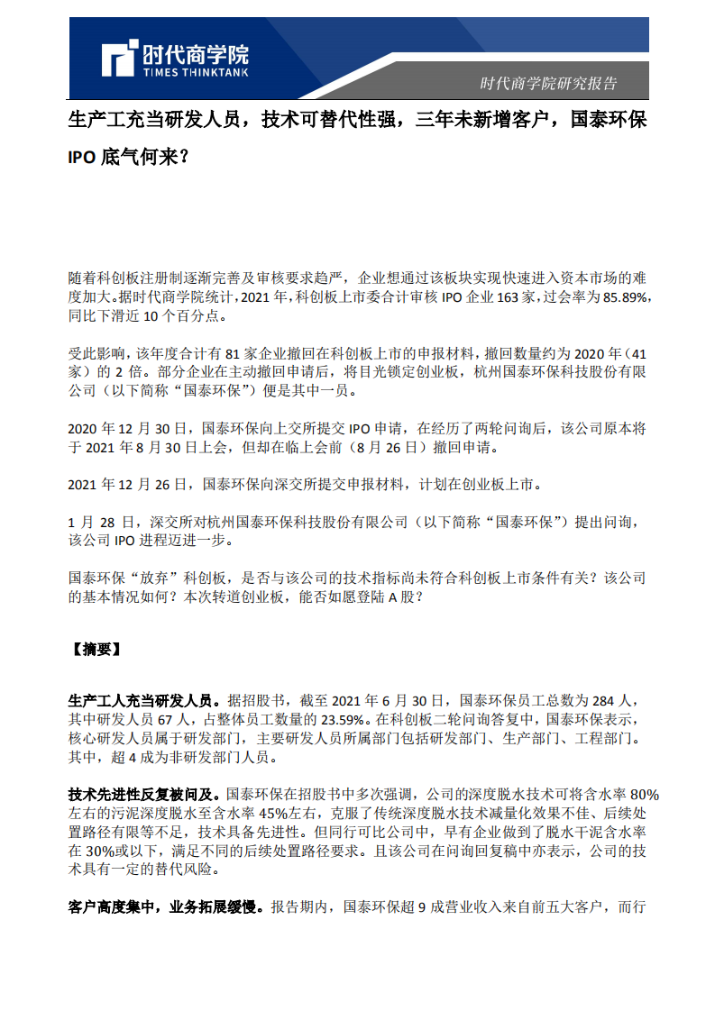 时代商学院：生产工充当研发人员，技术可替代性强，三年未新增客户，国泰环保IPO底气何来？.pdf 第1页