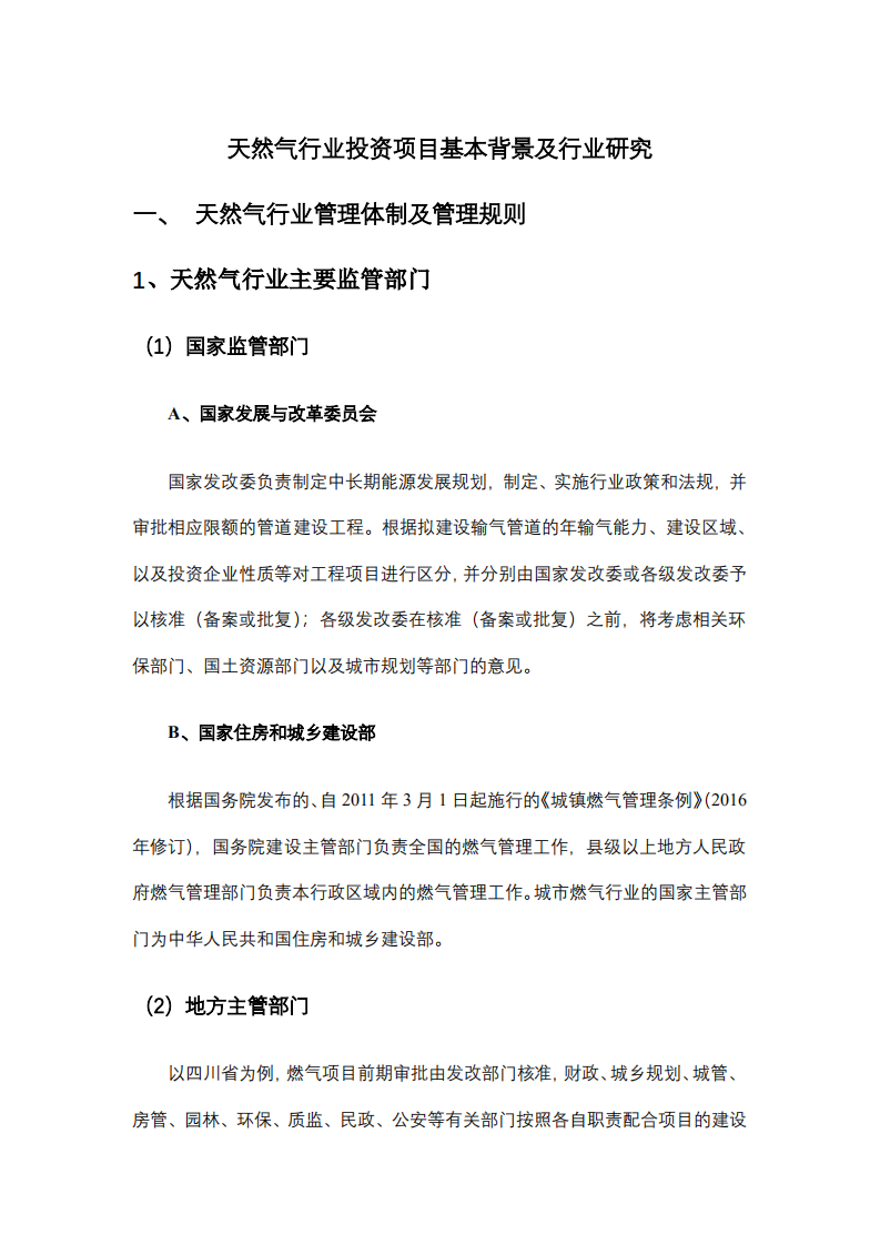 天然气行业投资项目基本背景及行业研究.pdf 第1页