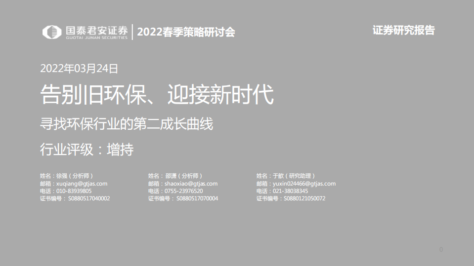 寻找环保行业的第二成长曲线：告别旧环保、迎接新时代-220324.pdf 第1页