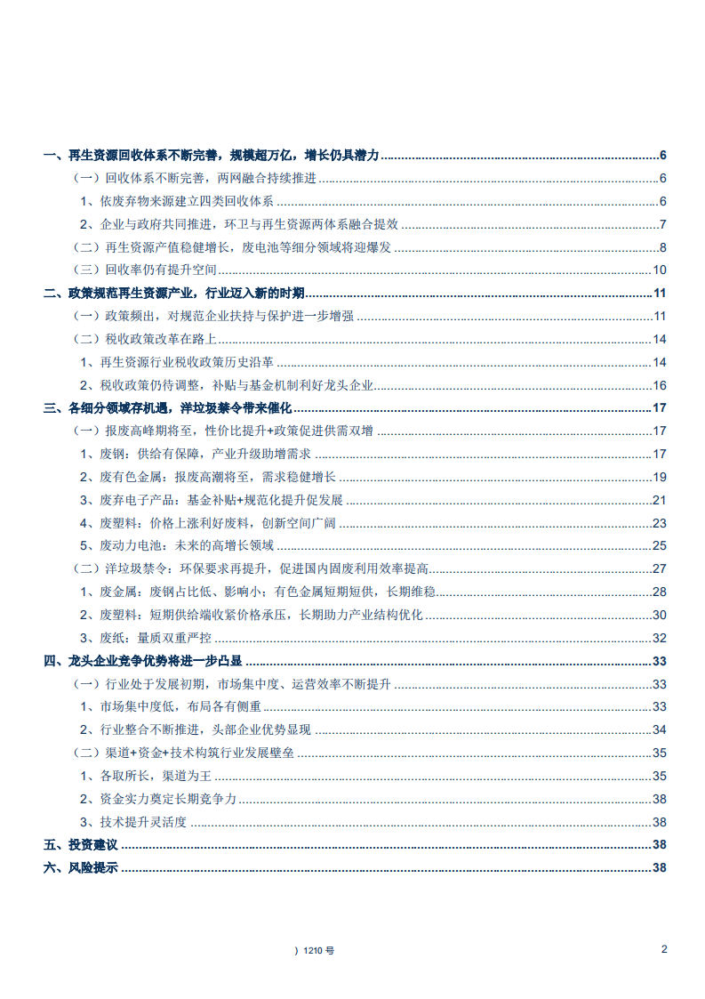 W033-2018年环保工程及服务行业再生资源行业系列报告DOC.pdf 第1页