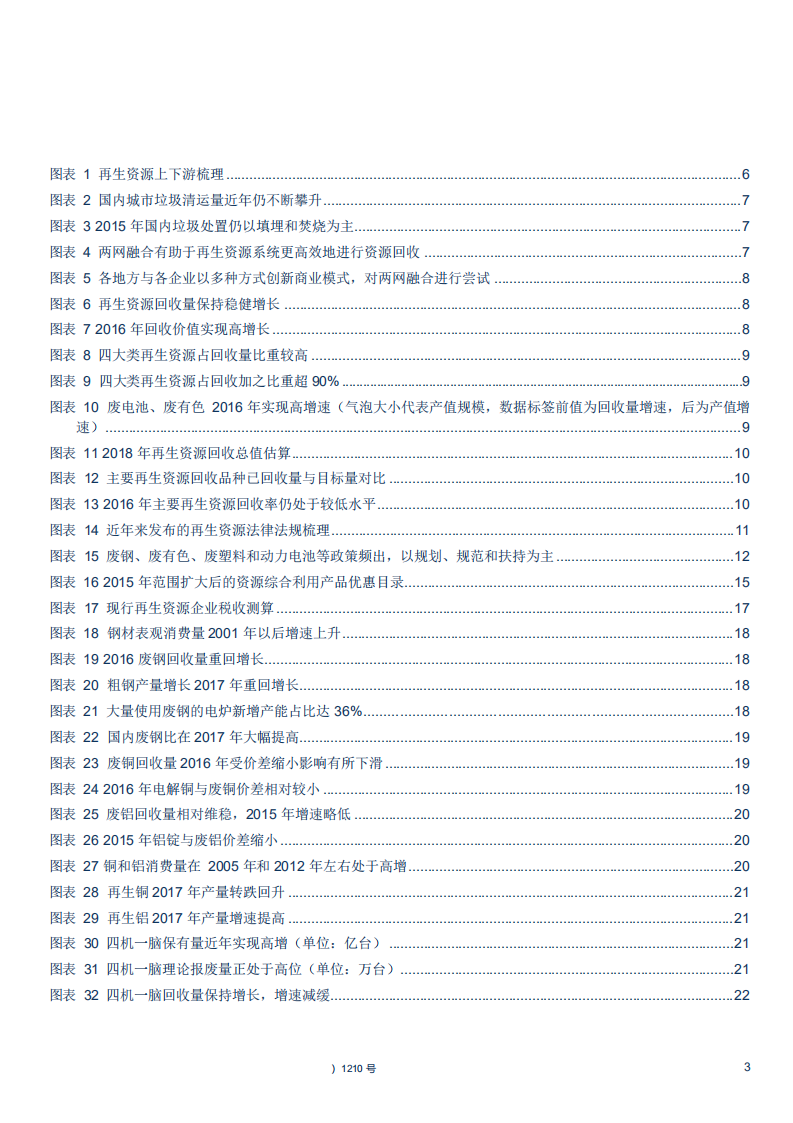 W033-2018年环保工程及服务行业再生资源行业系列报告DOC.pdf 第2页