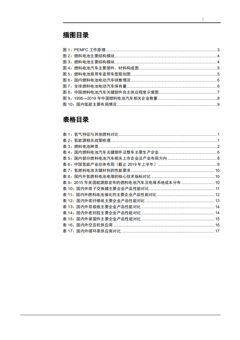 2021年““碳中和”下能源化工行业氢能产业链梳理分析报告.pdf 第2页