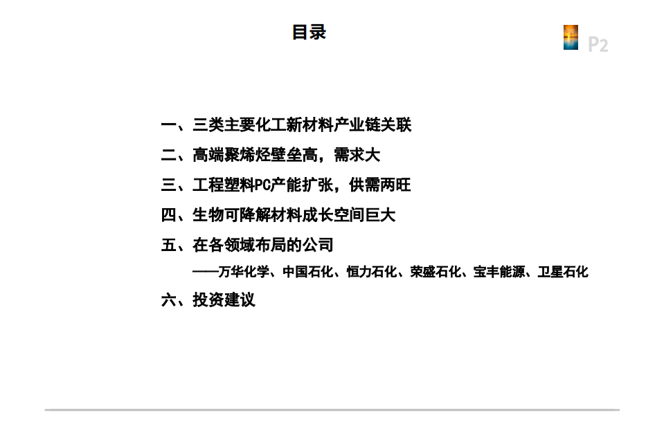 2021年三类化工新材料行业格局及企业布局分析报告.pdf 第1页