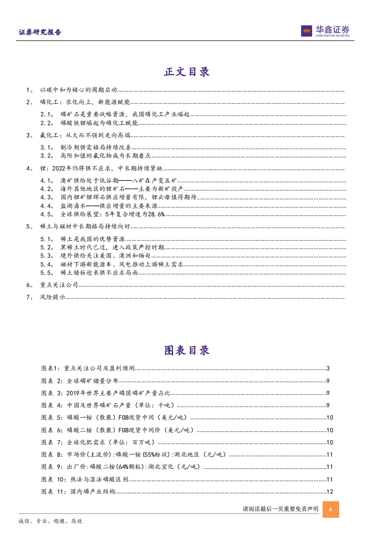 化工新材料行业年度策略：碳中和驱动新需求，塑造新格局-220116.pdf 第4页