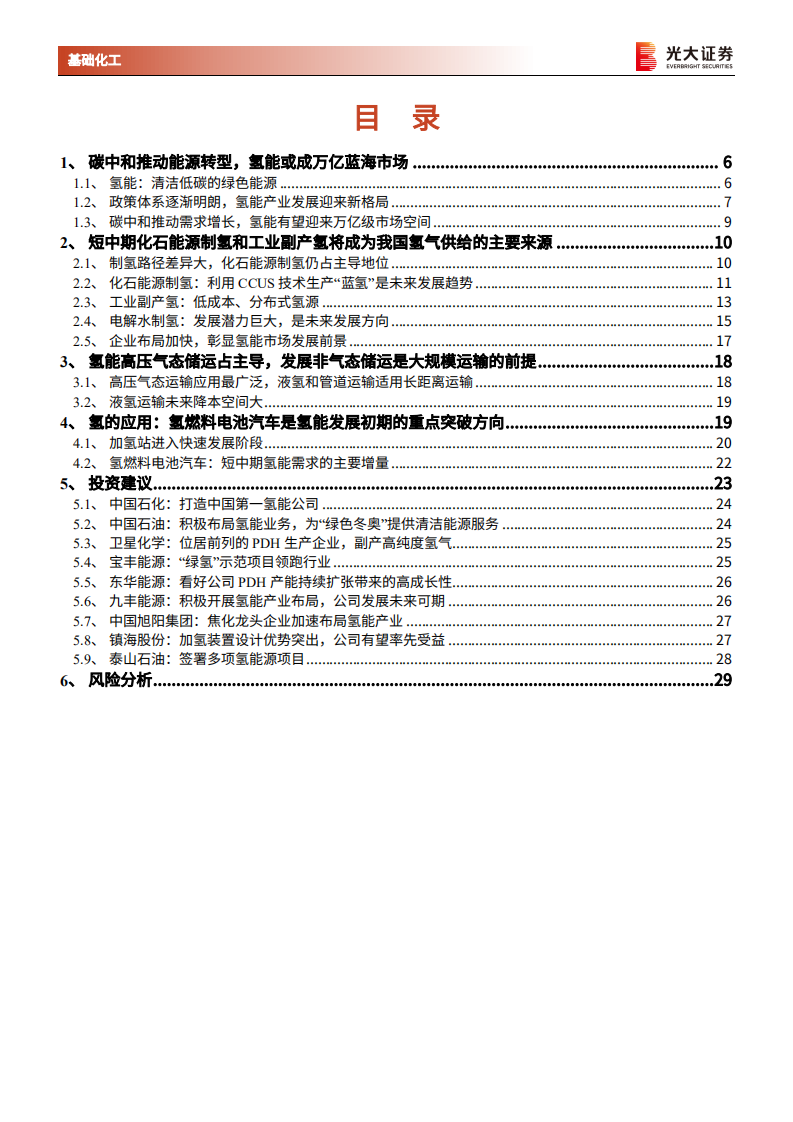 基础化工行业能源结构转型系列报告之氢能：万亿蓝海市场，氢能未来可期-220322.pdf 第3页