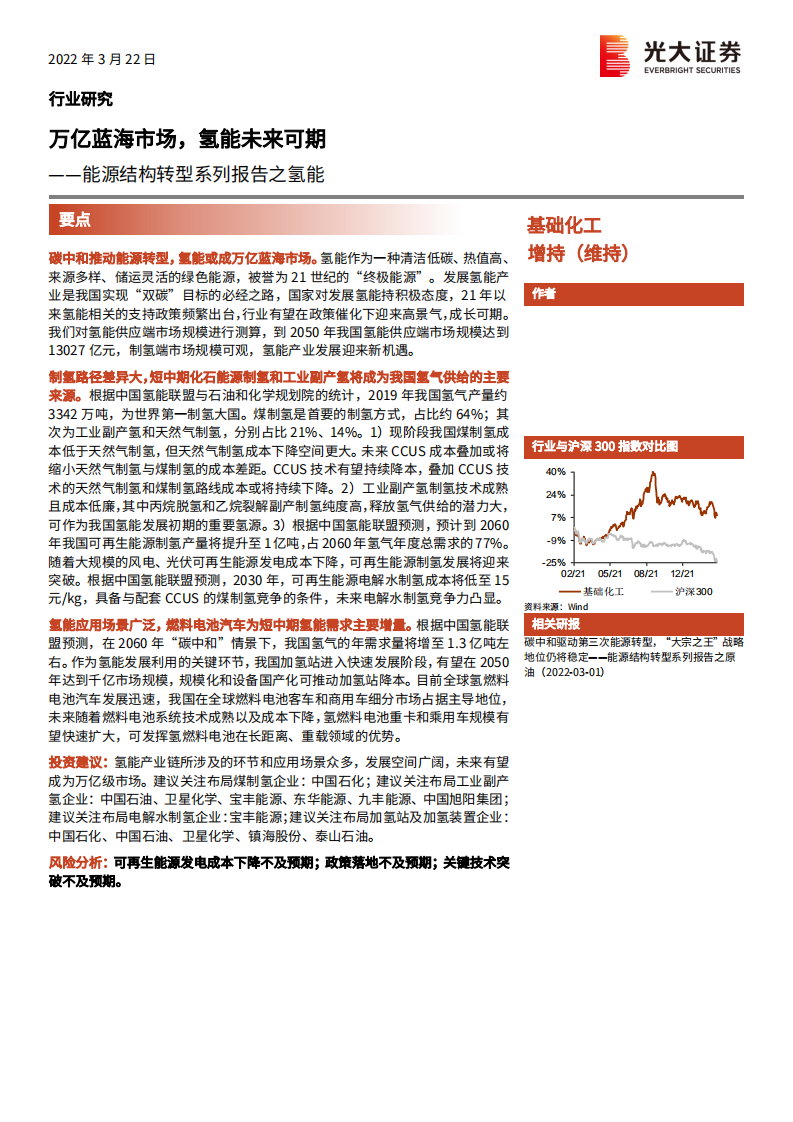 基础化工行业能源结构转型系列报告之氢能：万亿蓝海市场，氢能未来可期-220322.pdf 第1页