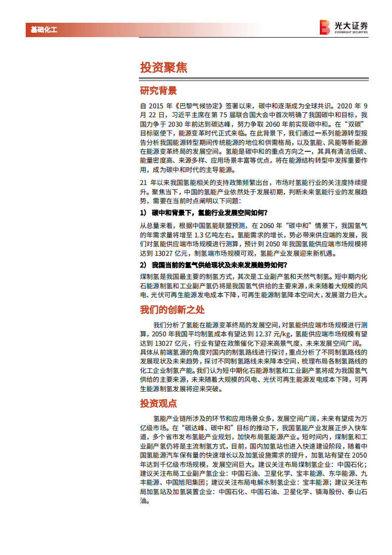 基础化工行业能源结构转型系列报告之氢能：万亿蓝海市场，氢能未来可期-220322.pdf 第2页