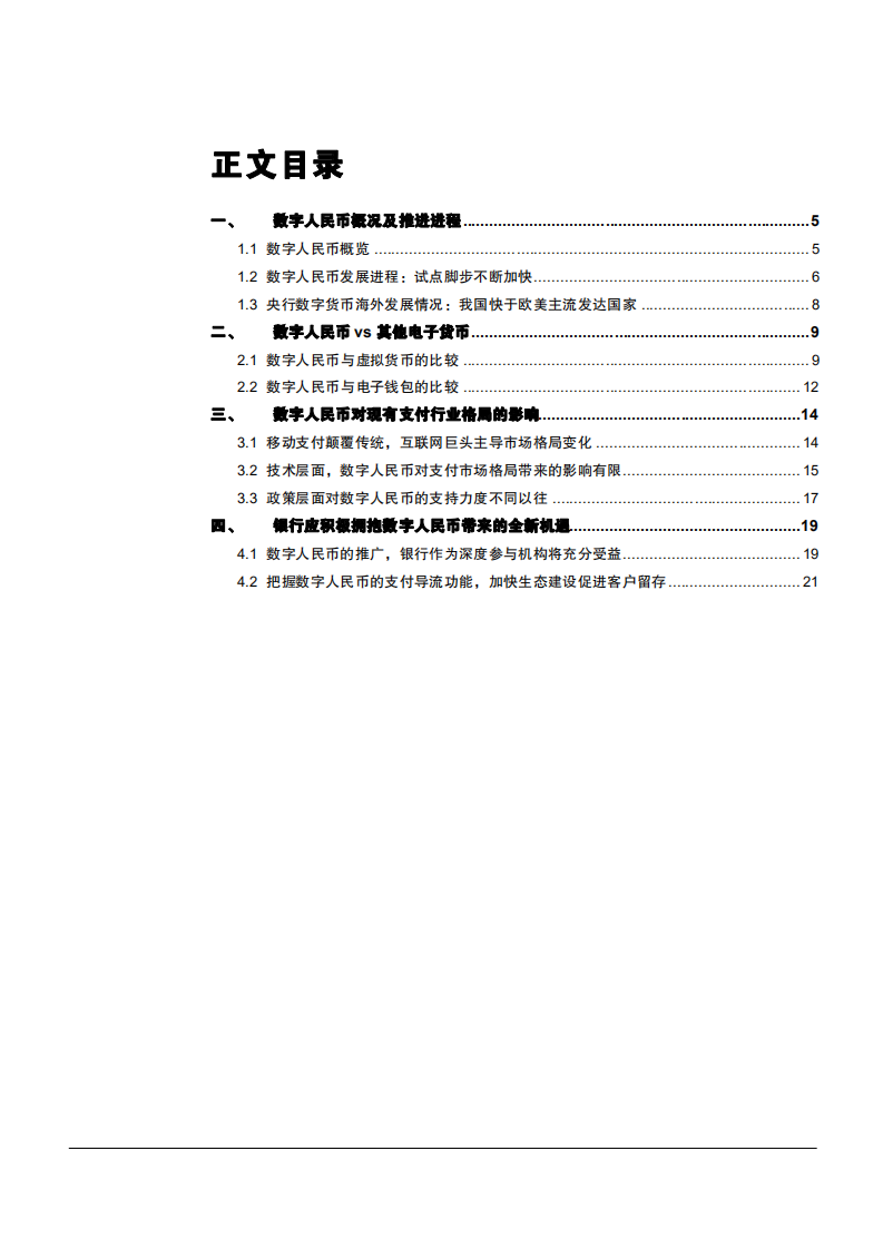 2021年金融科技行业数字人民币未来前景分析报告.pdf 第1页