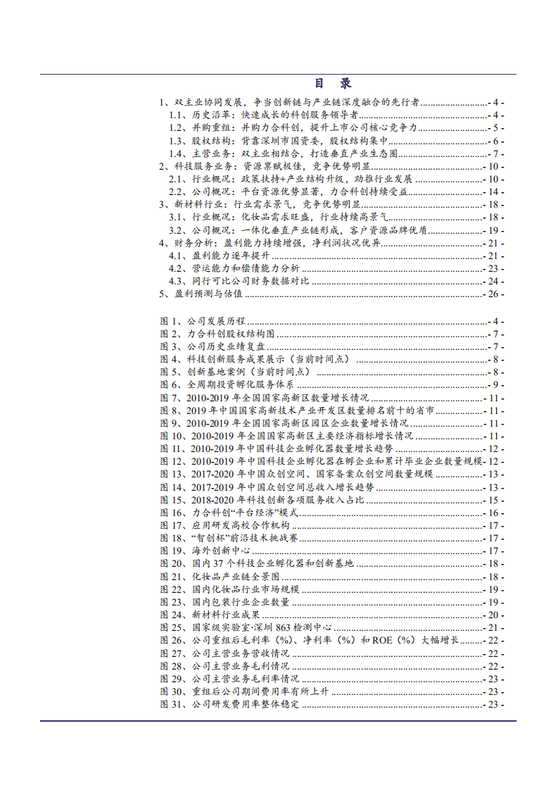 2021年力合科创公司科技服务业务与新材料行业前景分析报告.pdf 第1页