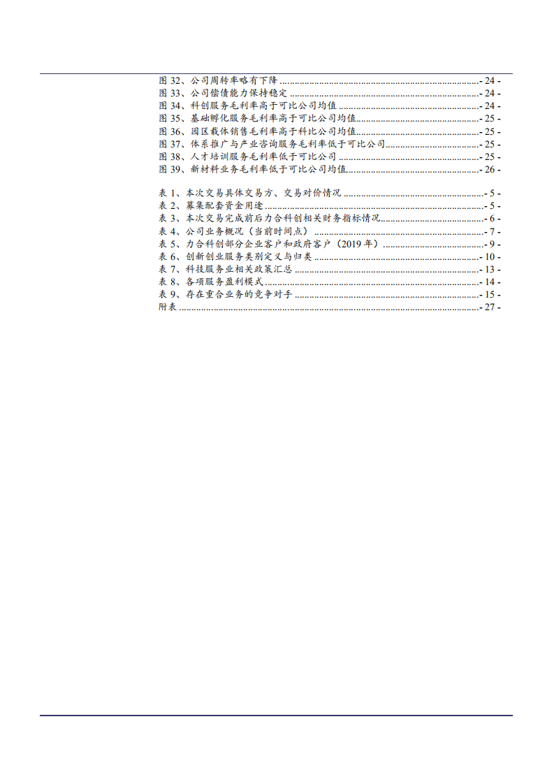 2021年力合科创公司科技服务业务与新材料行业前景分析报告.pdf 第2页