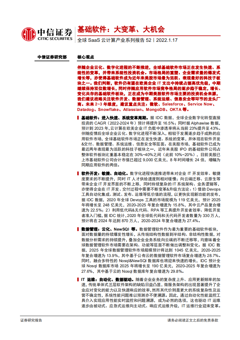 全球SaaS云计算产业系列报告52：基础软件，大变革、大机会-220117.pdf 第1页