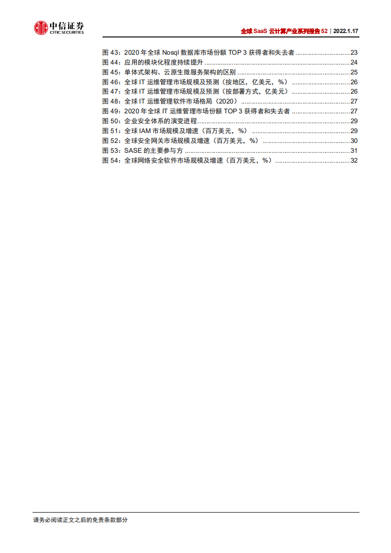 全球SaaS云计算产业系列报告52：基础软件，大变革、大机会-220117.pdf 第5页