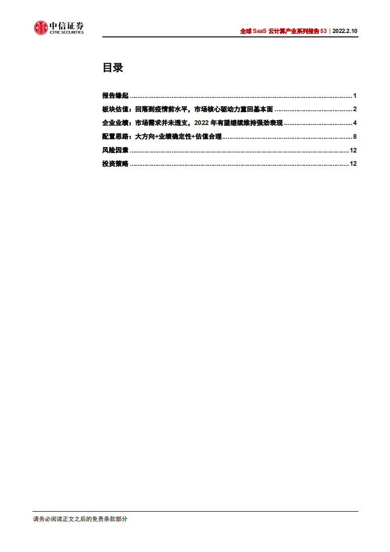 全球SaaS云计算产业系列报告53：美股软件SaaS调整结束了吗？-220210.pdf 第3页