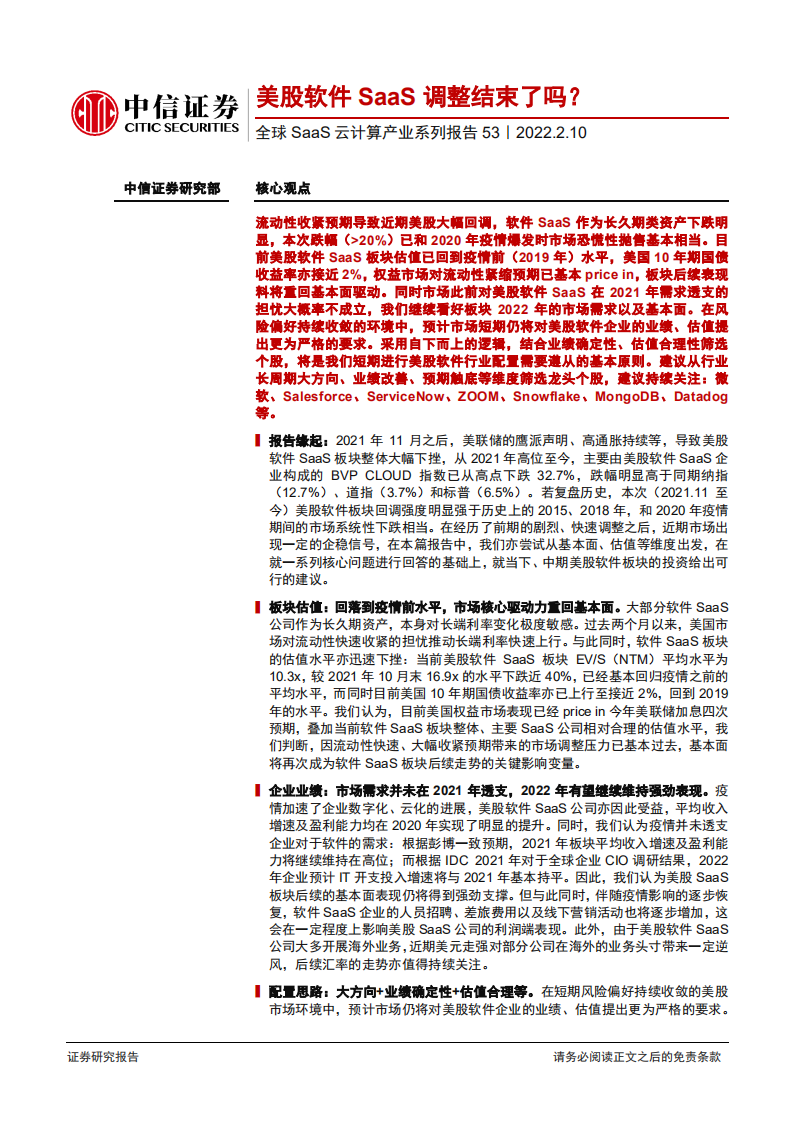 全球SaaS云计算产业系列报告53：美股软件SaaS调整结束了吗？-220210.pdf 第1页